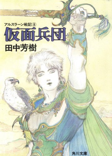 アルスラーン戦記 8