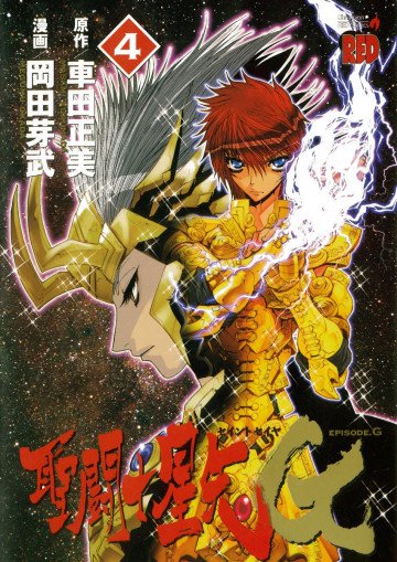聖闘士星矢EPISODE.G 4