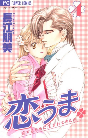 恋うま 4