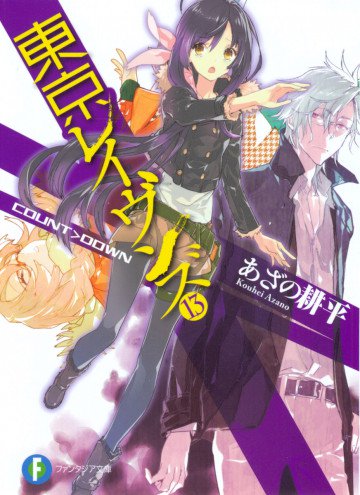 東京レイヴンズ 13