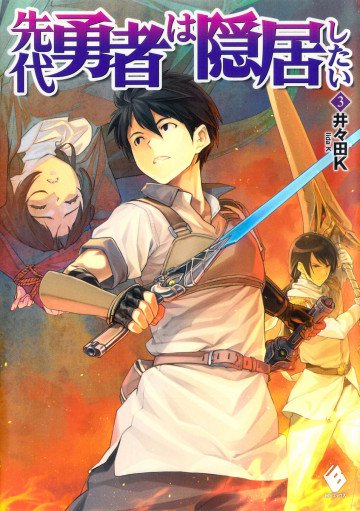 先代勇者は隠居したい 3