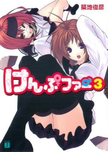 けんぷファー 3