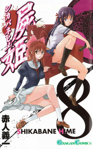 屍姫 8
