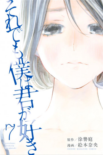 それでも僕は君が好き 7