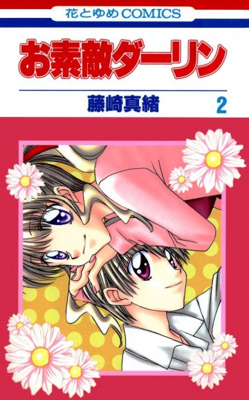 お素敵ダーリン 2