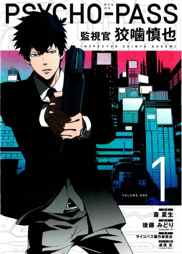 PSYCHO-PASS 監視官 狡噛慎也 1