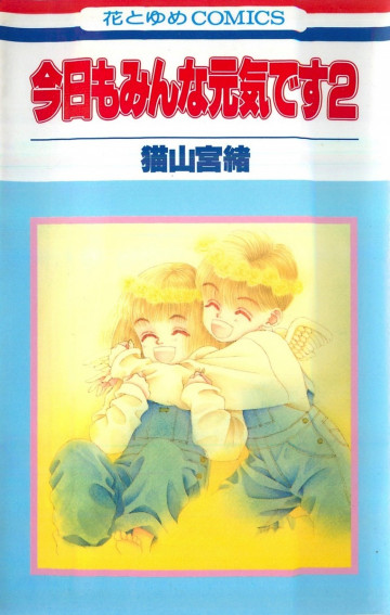 今日もみんな元気です 2