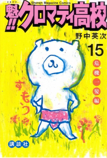 魁!! クロマティ高校