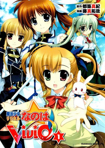 魔法少女リリカルなのはViVid 1