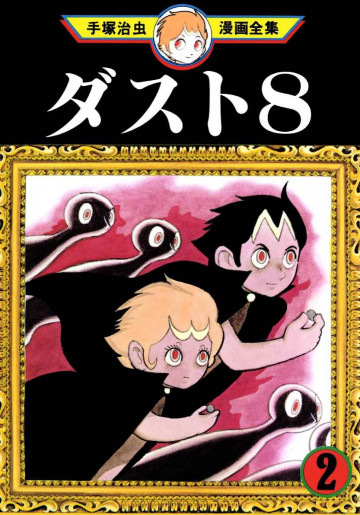 ダスト8 2
