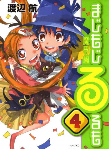 まじもじるるも 魔界編 4