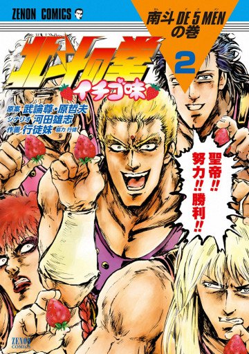 北斗の拳 イチゴ味 2