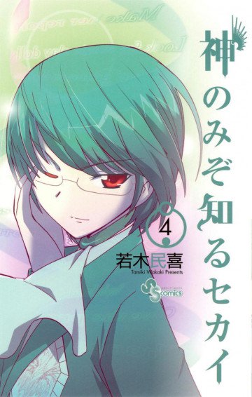 神のみぞ知るセカイ 4