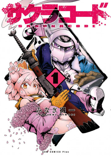 サクラコード 1