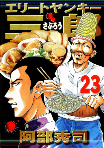 エリートヤンキー三郎 23
