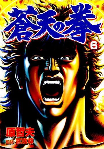 蒼天の拳 6