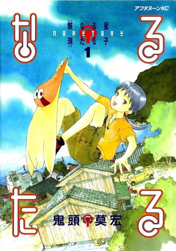 なるたる 1