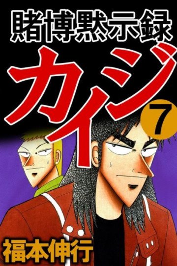 賭博黙示録カイジ 7