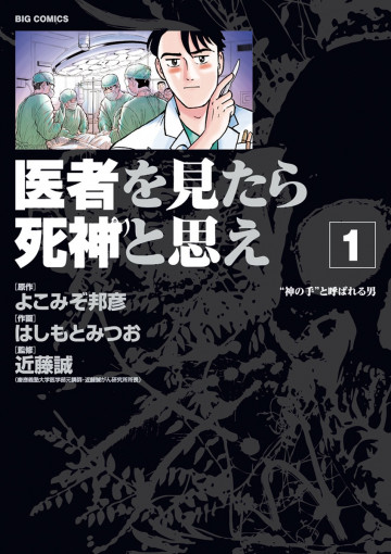 医者を見たら死神と思え 1