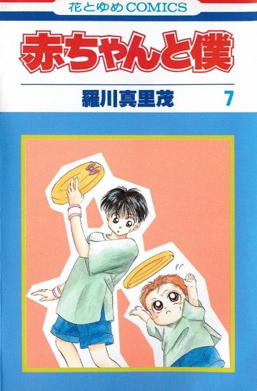 赤ちゃんと僕 7