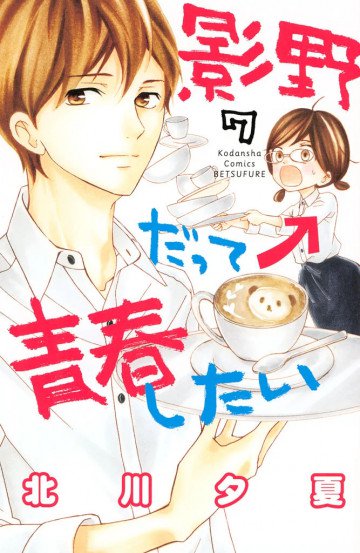 影野だって青春したい 7