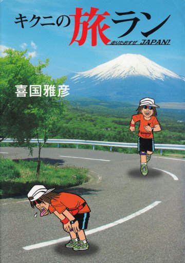 キクニの旅ラン―走りたおすぜJAPAN! 