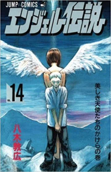 エンジェル伝説 14
