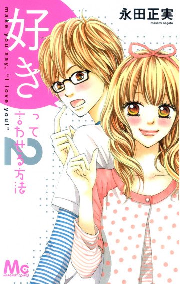 好きって言わせる方法 2