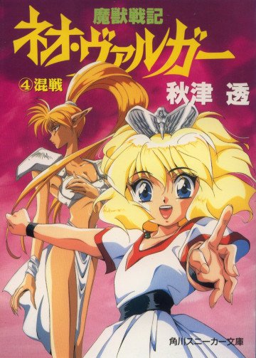 魔獣戦記ネオ・ヴァルガー 4