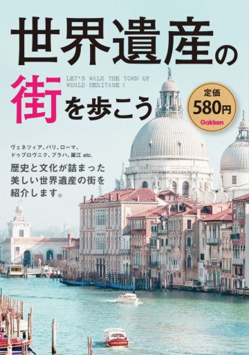 世界遺産の街を歩こう 
