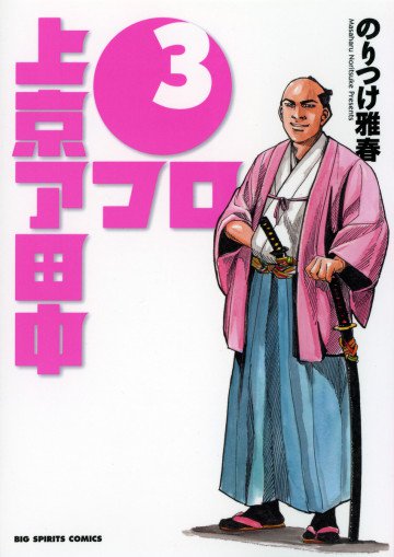 上京アフロ田中 3