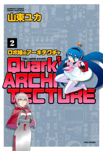 ロボ娘のアーキテクチャ 2