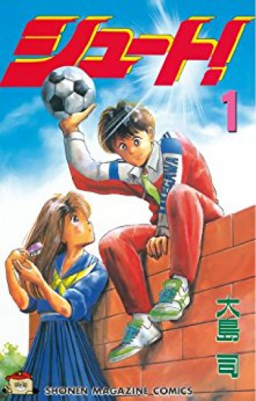 シュート! 1