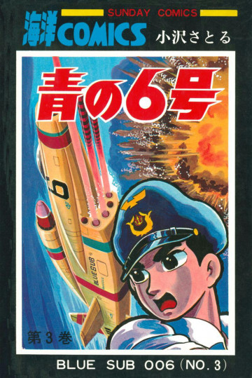 青の6号 3