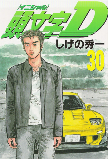 頭文字D 30