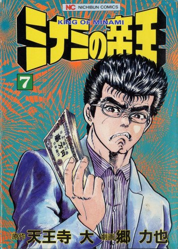ミナミの帝王 7