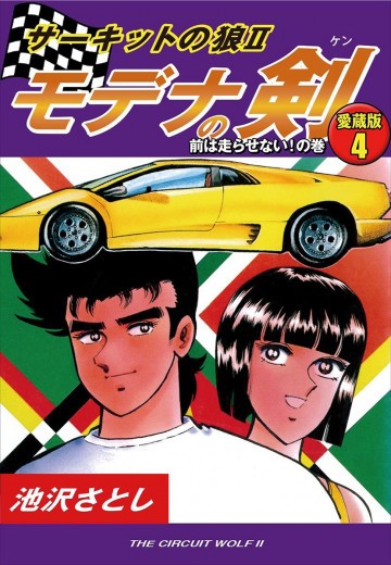 サーキットの狼II モデナの剣 愛蔵版 4