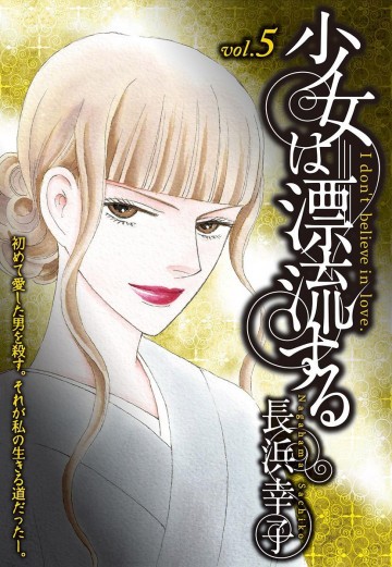 少女は漂流する 5