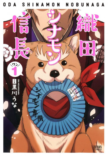 織田シナモン信長 1