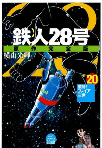 鉄人28号 原作完全版 20