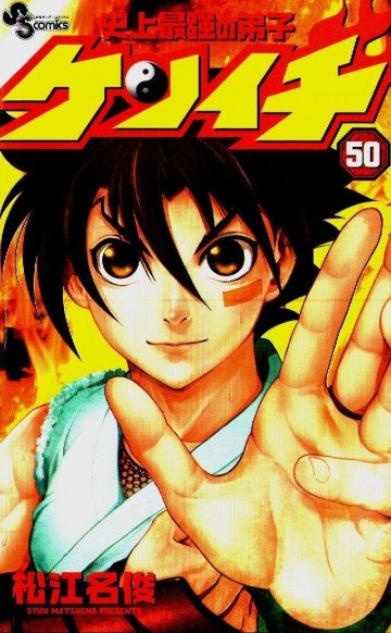 史上最強の弟子ケンイチ 50