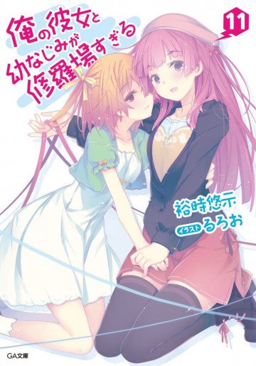 俺の彼女と幼なじみが修羅場すぎる 11