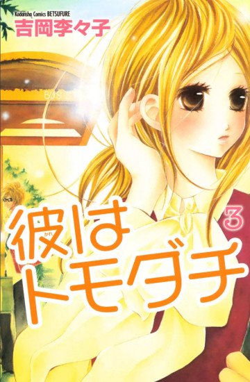 彼はトモダチ 完全版 3