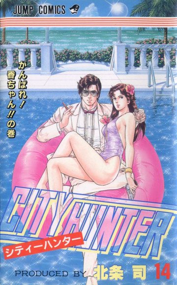 シティーハンター 14