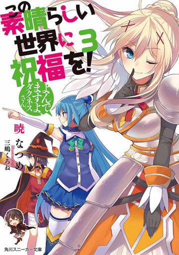 この素晴らしい世界に祝福を! 3