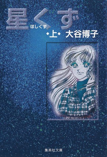 星くず 上 