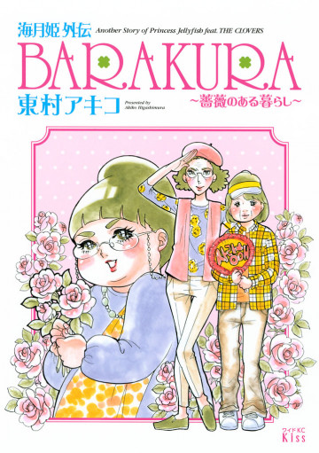 海月姫外伝 BARAKURA～薔薇のある暮らし～ 1
