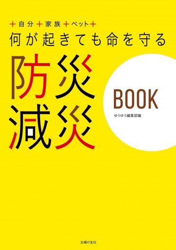 何が起きても命を守る 防災 減災BOOK 