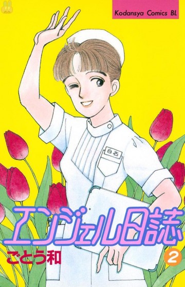 エンジェル日誌 2