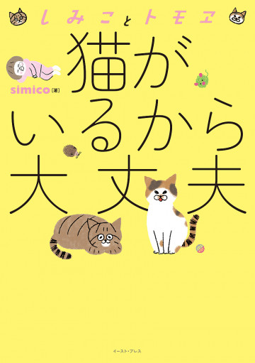 しみことトモヱ 猫がいるから大丈夫 